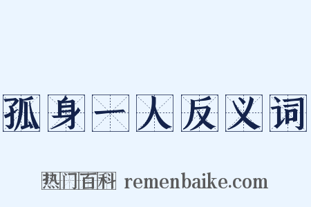 孤身一人反义词是什么意思的图片